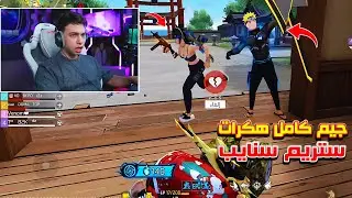 بيبو BEPO FF واجه سكواد هكرات ستريم سنايب 😱 ديما ينزلو يخربوله البث 🤯