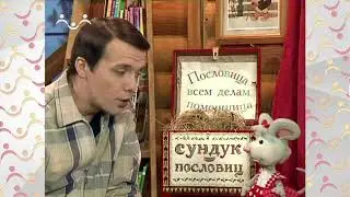 Шишкин Лес.  Сундук пословиц.  Собака на сене