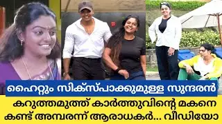 ഇത്ര വലിയ മകനോ പ്രേമി വിശ്വനാഥിന്..😳| karuthamuthu actress premi viswanath family