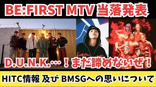 BE:FIRSTのMTVイベント当落発表！まだ諦めないD.U.N.K.への執念！HITC情報とBMSGへの思いについて