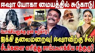 ஈஷா யோகா மையத்தில் சுடுகாடு! ஜக்கி தலைமறைவு! ஈஷாவிற்கு சீல்? Krishnavel interview Isha Jaggi Vasudev