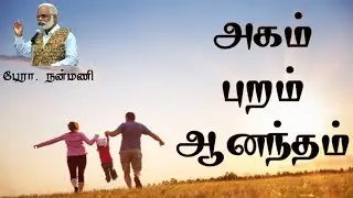 அகவாழ்வுக்கே புறவாழ்வு | External life is for? | நன்மணி | Nanmany | தமிழ் யோகம் | Tamil Yogam