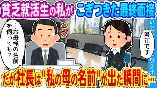 【2ch馴れ初め】貧乏就活生の私がこぎつきた最終面接　だが社長は 私の母の名前 が出た瞬間に…