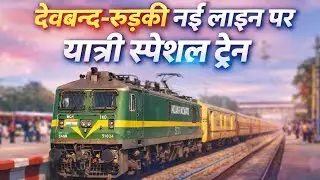 देवबन्द-रुड़की नई लाइन पर यात्री स्पेशल ट्रेन | 04360 | Deoband Roorkee New Rail Line |