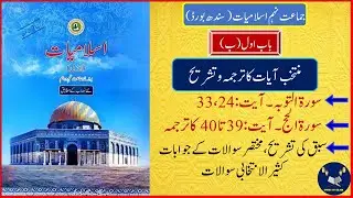 Class 9 Islamiyat Sindh Board Chapter 1 Soorat Touba, Soorah Haj Explanation/ Questions/Answers