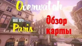 Overwatch. Обзор карты Париж