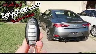 سيارتي الجديدة اشتريتها من المزاد ولقيت شغلات داخلها #ريفيو#كامل انفنتي q60 فخامة ولا اروع