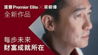 【滙豐Premier Elite x 梁朝偉最新廣告鉅獻：每步未來，成就財富所在】