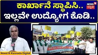 Baldota Steel Factory | ಮುಂದುವರಿದ ಬಲ್ಡೋಟಾ ಕಾರ್ಖಾನೆ ವಿವಾದ! | N18V