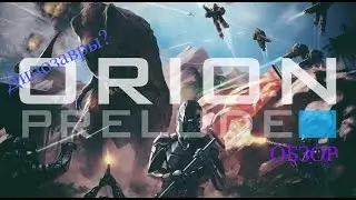 Orion: Prelude ► обзор ► Динозавры? : Прикольная игра!