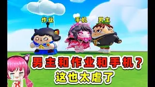 蛋仔派對：男主角、作業與手機之間的愛恨情仇？虐！太虐了