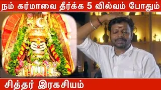 நம் கர்மாவை தீர்க்க 5 வில்வம் போதும் சித்தர் இரகசியம் | கர்மாவை அழிப்பது எப்படி | Mayan Senthil