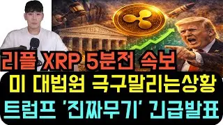 리플 XRP [5분전 속보] 미국 대법원이 하지 말라는데도 강행합니다. 트럼프가 준비한 '진짜 무기'