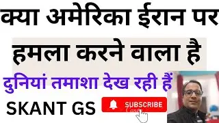 क्या अमेरिका ईरान पर सीधे हमला करने की हिम्मत रखता हैं। दुनियां तमाशा क्यों देख रही हैं।#SKant