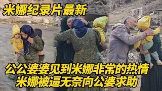 米娜被逼无奈再次上山找公公婆婆求助！哈希姆跟卡迪尔串通一气对付她，公婆会卖房筹钱吗？#纪录片 #伊朗游牧民生活