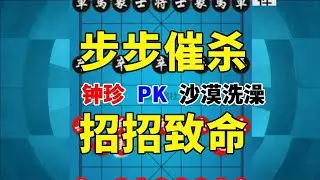 【钟珍精彩对局】钟珍招招不离后脑勺，仅用13个回合就拿下日本棋王沙漠洗澡