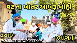 વટ નાં  ખાતર આબરૂ ખોહી    ભાગ 1//gujrati comedy video //કોમેડી વીડિયો GJ2 MAHESHANA COMEDY TM