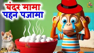 Bandar Mama Pahan Pajama | बंदर मामा पहन पजामा |  3D Hindi Nursery Rhyme