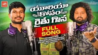 ఒక్క యూరియా బత్త కోసం పాట | Urea Kosam Raithu Gosa Song | Maddela Sandeep | Manukota Prasad |YOYOTV