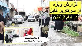 گزارش ویژه از سرکاریز کابل درایام قرنطین - بازتاب | Baztab