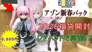 【福袋開封】2026アゾン新春パックを開封！10年前に発売された可愛いレア物ヘッドが出て来たりすごいボリュームで大満足。