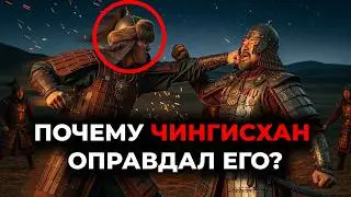 Рядовой ударил Генерала. Почему Чингисхан оправдал его?