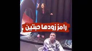 كواليس حلقة رامز جاب من الاخر الممنوعة.. كلام رامز عن طليقة حسن شاكوش أثار غيرته وأخرجه عن شعوره
