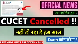 Breaking News | CUCET Cancelled 2021-22 Entrance Exam | Latest Update | #cucetTodayUpdate
