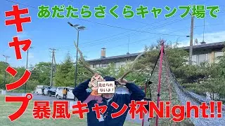 【 あだたらさくらキャンプ場で暴風キャン杯Night‼️ 】レッドクリフでホットサンドメーカーとピコグリルで焚火料理‼️