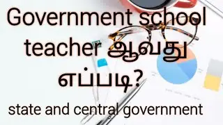 Government school teacher ஆவது எப்படி?  both state and central government...