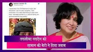 Taslima Nasreen के बुर्का कमेंट पर AR Rahman की बेटी Khatija ने दिया जवाब