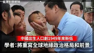 中國出生人口創1949年來新低 2025年GDP增長又双叒5% 2026-01-19《香港新聞連線》