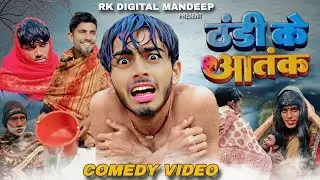 ठंडी का आतंक 🥶| thandi ka aatank comedy l @AnkitJackVinesYT  l comedy video 
