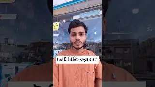 টাকার কাছে ভোট বিক্রি করবেন?🇧🇩 #shamimpress #ভোট #নির্বাচন #বাংলাদেশ