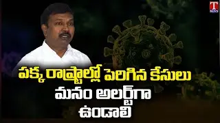 Be Alert, Corona Cases Rising In India : TS Health Director Dr Srinivas| T News