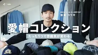 [Hat Introduction] Just wearing one changes your look! Introducing Kato's favorite hats (partners...