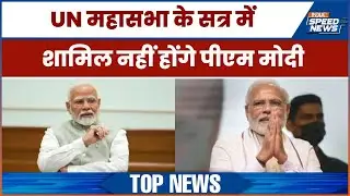 PM Modi To Skip UNGA 2025: UN महासभा के सत्र में शामिल नहीं होंगे पीएम मोदी | India TV | Speed News
