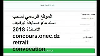 الموقع الرسمي لسحب استدعاء مسابقة توظيف الأساتذة 2018 concours.onec.dz retrait convocation