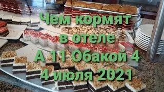 Турция Алания.Чем кормят в отеле А 11 Обакой ⭐⭐⭐⭐ 4 июля 2021 г.