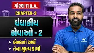 Std 11 BA Ch 3 | ધંધાકીય સેવાઓ &ndash; 2 | બેન્કનો અર્થ & મુખ્ય કાર્યો | Mayur Sir | GSEB 2025