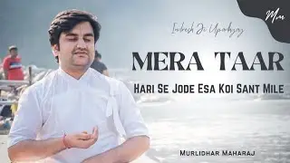 Mera taar hari se jode esa koi sant mile|मेरा तार हरि से जोडे ऐसा कोई संत मिले by indresh Upadhyay