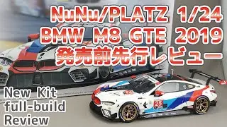 【カーモデル】NuNu/PLATZ BMW M8 GTE 2019 発売前先行レビュー【プラモデル】