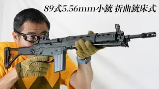 89式5.56mm小銃 折曲銃床式  3点バースト ガスブロ ガスガン 東京マルイ エアガンレビュー  2022年6月再販 陸上自衛隊 第1空挺団採用