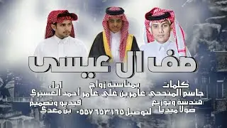 صف ال عيسى|| أداء:أحمد العسيري 2024