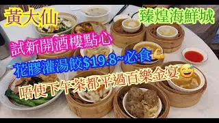 【平帆食堂】黃大仙 | 臻煌海鮮城 | 蒲燒鰻魚燒賣皇 | 花膠高湯灌湯餃 | 竹笙羅漢齋 | 有🛗可直達方便♿️人士 | 八達通 | ( Dim Sum )