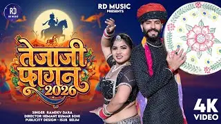 तेजाजी फागन न्यू सॉंग 2026 || Tejaji Fagan New Song 2026 || Singar Ramdev Dara || 
