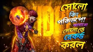 Solo King লিজেন্ড Pokidpow আবারো Solo Rank এ নতুন রেকর্ড করল || Pokidpow is Back