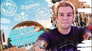 MOSCOW ALL STARS POP PUNK FEST ГЛАЗАМИ NOMERCY RADIO | PLUSH FISH | BZIK | ПЛЯЖ | ИГРУШКИ | ТОХА
