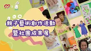 「立達．慢兔兔」2025親子藝術創作活動暨社團成果展