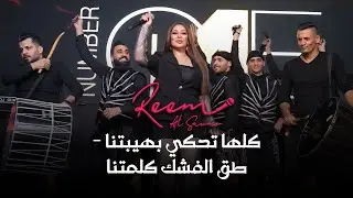ريم السواس - كلها تحكي بهيبتنا - طق الفشك كلمتنا (جديد 2023)